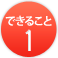 ミエルカができること1