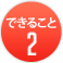 ミエルカができること2